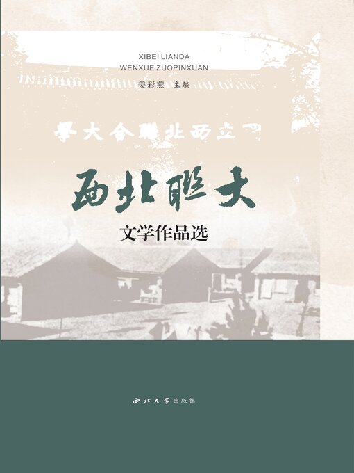 Title details for 西北联大文学作品选 by 姜彩燕 - Available